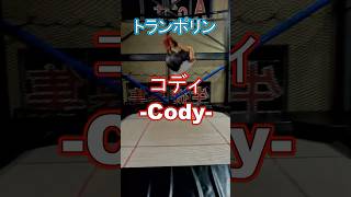 初見で真似すると100%刺さる技！？トランポリン【コディ】講座-How to cody - #shorts #腹落ちバク宙　#バク宙