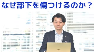 部下を傷つける上司の４つの特徴！現状を好転させるには？