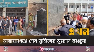 আদালতের সামনের ম্যুরালসহ ৩টি ম্যুরাল ভাঙচুর করেছে ছাত্র-জনতা | Narayanganj News | Sheikh Mujib