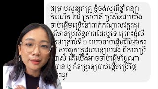 ហេតុអ្វីថ្នាំពន្យារកំណើតCOC ត្រូវលេបអំឡុងថ្ងៃមករដូវ?