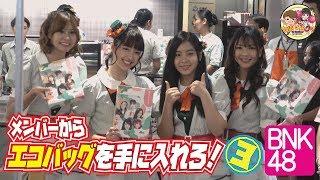 BNK48メンバーよりエコバッグを手に入れろ！③～タイ・バンコク発