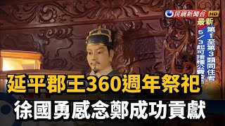 延平郡王360週年祭祀 徐國勇感念鄭成功貢獻－民視新聞