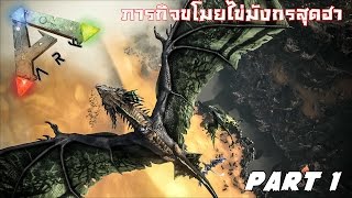 ARK: Scorched Earth | ภารกิจขโมยไข่มังกรสุดฮา Part 1