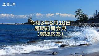 令和3年8月10日（火曜日）臨時記者会見【質疑応答】