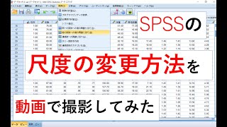 【SPSS初級】連続尺度を名義に変更する方法！統計に行き詰まり新たな視点で考えたい人必見！