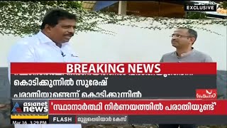 'സ്ഥാനാര്‍ത്ഥി നിര്‍ണയത്തില്‍ കെ.സി.വേണുഗോപാല്‍ ഇടപെട്ടിട്ടില്ല' | Kodikunnil Suresh