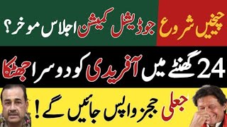 چیخیں شروع جوڈیشل کمیشن اجلاس موخر؟ || 24 گھنٹے آفریدی کو دوسرا جھٹکا || جعلی ججز واپس جائیں گے!