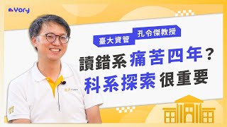 「讀錯系痛苦四年！？高中時期的探索很重要。」 臺大資管系孔令傑教授來分享 ➔ 資管系 vs 資工系&企管系 | 如何探索對資訊管理的興趣 | 學習歷程檔案怎麼寫的「四大要點」