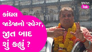 કુતિયાણા : કાંધલ જાડેજાનો 'સ્વેગ', જીત બાદ શું કહ્યું ? ગુજરાત નં