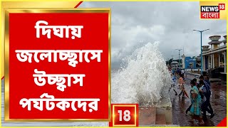 Digha Weather : দিঘা সমুদ্রে সকাল থেকে জলোচ্ছ্বাস, আশঙ্কার পাশাপাশি উচ্ছাসে মাতোয়ারা পর্যটক