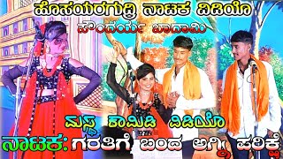 Hosayaragudri Natak | ಮಸ್ಥ ಕಾಮಿಡಿ ಸೀನ | ಸೌಂದರ್ಯ ಬಾದಾಮಿ | ಗರತಿಗೆ ಬಂದ ಅಗ್ನಿ | Uk Drama Tv