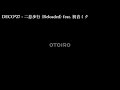 【ニコカラ】二息歩行【オンボーカル歌詞付きカラオケ】