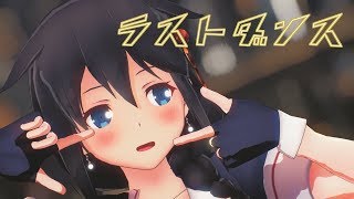 【MMD艦これ】時雨でラストダンス