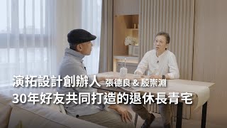 演拓室內設計｜退休長青宅｜30年好友共同實現的設計理念｜張德良、殷崇淵