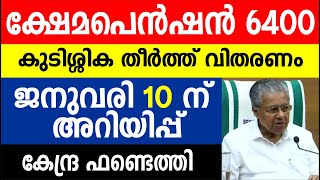 ക്ഷേമപെൻഷൻ 6400 കുടിശ്ശിക തീർത്ത് വിതരണം ജനുവരി 10 ന് അറിയിപ്പ്  കേന്ദ്ര ഫണ്ടെത്തി | Kshema Pension