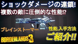 属性ダメージ連鎖が強力！ブレインストーマーの性能や入手法ご紹介【ボーダーランズ3】