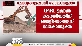 ചോദ്യങ്ങളുമായി ലോകായുക്ത; CMRL മണൽ കടത്തിയതിന് എന്താണ് തെളിവ്?