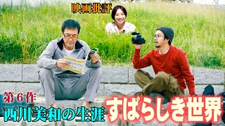 映画批評「すばらしき世界」【西川美和監督 全作品批評 第６作】