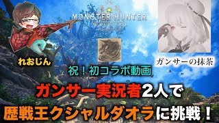 【MHWコラボ実況】ガンサー実況者2人で歴戦王クシャルダオラに挑戦！【れおじん＆ガンサーの抹茶】