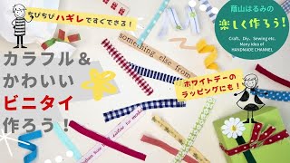 【はぎれ活用】小さなハギレですぐできる！　ホワイトデーのラッピングにも！　可愛い便利グッズ、ビニタイの作り方【簡単ハンドメイド】