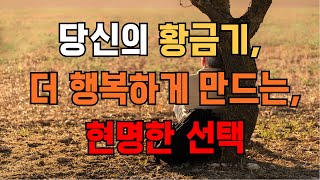 당신의 황금기를 더 행복하게 만드는 현명한 선