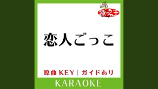 恋人ごっこ (カラオケ) (原曲歌手:マカロニえんぴつ)