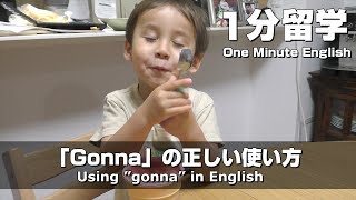 Gonnaの正しい使い方《1分留学》英語のレッスン// Using \