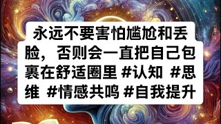 永远不要害怕尴尬和丢脸，否则会一直把自己包裹在舒适圈里 #认知  #思维  #情感共鸣 #自我提升