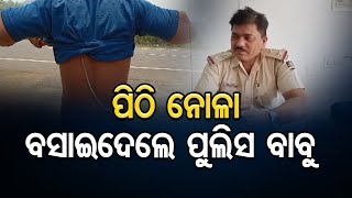 ପିଠି ନୋଳା ବସାଇଦେଲେ ପୁଲିସ ବାବୁ | Odisha Reporter