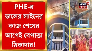 Kalna News : PHE-র জলের লাইনের কাজ শেষের আগেই বেপাত্তা ঠিকাদার! জল নিয়ে দুর্ভোগ | Bangla News