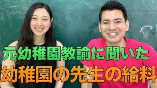 【幼稚園の先生の給料公開】元幼稚園教諭にズバリ月収を聞きました。