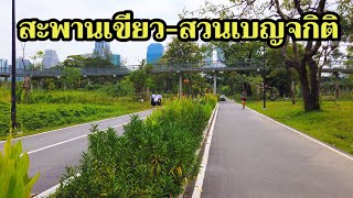 พาเดินเล่นจากสะพานเขียวไปจนถึงสวนเบญจกิติ|Walk From Bangkok Green Bridge to Benjakitti Park 2022