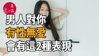 美篇：對妳有性無愛的男人，會有這兩種表現，聰明女人盡早放手！