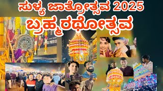 ಸುಳ್ಯ ಜಾತ್ರೋತ್ಸವ 2025✨😍