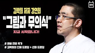 [성안당] 김락희 저자 강연회 그림과 무의식