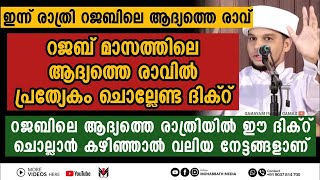 ഇന്ന് റജബിലെ ആദ്യത്തെ രാവ് ഈ ദിഖ്ർ ചൊല്ലാൻ മറക്കല്ലേ     Safuvan Saqafi Pathappiriyam   Arivin nilav