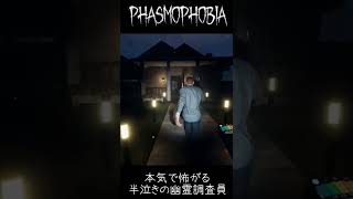 【Phasmophobia】　配信中にガチ泣きする女性実況者　 #Shorts　＃ファスモフォビア