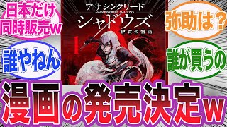 【アサクリシャドウズ】ソフトの発売と同時に日本で漫画を発売することが決まった件wに対するネット民の反応集【アサシンクリード/シャドウズ/海外の反応/反応集】