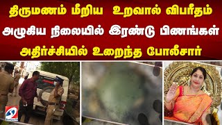 திருமணம் மீறிய  உறவால் விபரீதம் - அழுகிய நிலையில் இரண்டு பிணங்கள் - அதிர்ச்சியில் உறைந்த போலீசார்..|