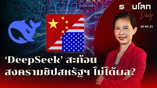 DeepSeek สะท้อนสงครามชิปของสหรัฐฯ ไม่ได้ผล? | รอบโลก Daily 28/01/2025