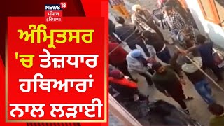 Amritsar 'ਚ ਤੇਜ਼ਧਾਰ ਹਥਿਆਰਾਂ ਨਾਲ ਲੜਾਈ | News18 Punjab