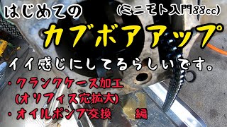 カブ、初めてのボアアップ８８ｃｃ（腰下準備（オリフィス穴拡大・オイルポンプ交換）編）セル付き4速５０ｃｃ