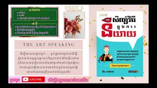 សិល្ប៍វិធីក្នុងការនិយាយ | The Art Speaking | Part 3