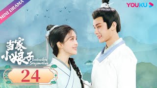 ENGSUB 【当家小娘子 Invincible Stepmother】EP24 | 池月梦醒不舍回到现实 | 金美辰/陈俊宇 | 古装剧情片 | 优酷微剧