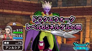 ドラクエウォーク【レベル65】ネルゲルの間【ドラゴンクエストウォーク】【DQW】【ドラクエ10】