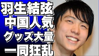 羽生結弦が中国で大人気に！グッズを買い占める人が殺到！