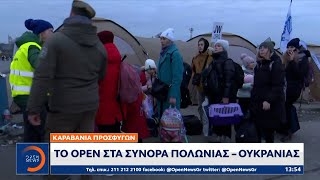 Καραβάνια προσφύγων: To OPEN στα σύνορα Πολωνίας-Ουκρανίας | OPEN TV