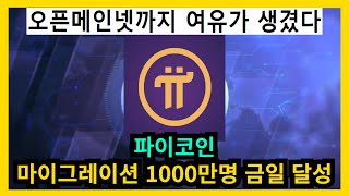 파이코인 역사적인 순간 1000만명 달성