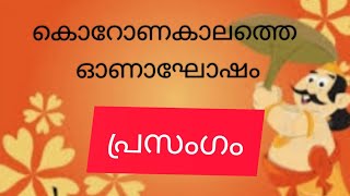 കൊറോണകാലത്തെ ഓണാഘോഷം പ്രസംഗം