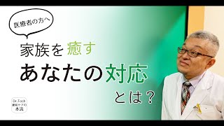 終末期に医療者ができる家族ケア #69